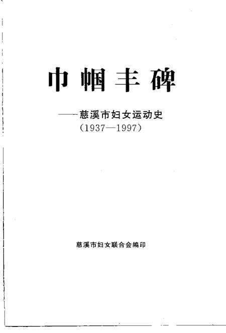 1999-巾幗丰碑  慈溪市妇女运动史  1937-1997.pdf电子版_浙江省志预览图1