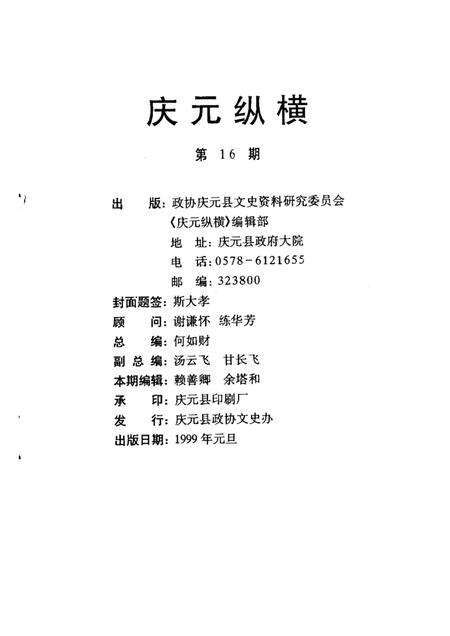 1999-庆元纵横  第16期.pdf电子版_浙江省志预览图1