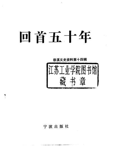1999-慈溪文史资料.pdf电子版_浙江省志预览图1
