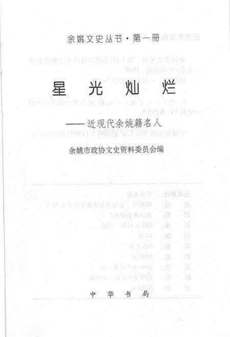 1999-星光灿烂  近现代余姚籍名人.pdf电子版_浙江省志预览图1