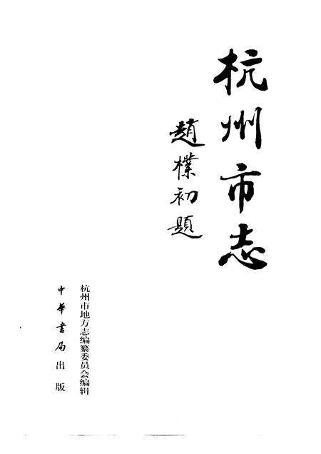 1999-杭州市志  第10卷.pdf电子版_浙江省志预览图1