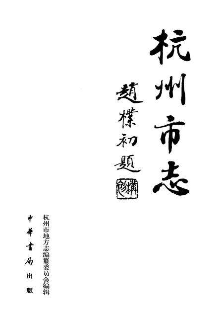 1999-杭州市志  第3卷.pdf电子版_浙江省志预览图1