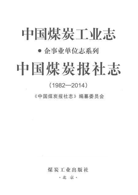 1982-2014中国煤炭工业志  中国煤炭报社志.pdf电子版_其他志预览图1