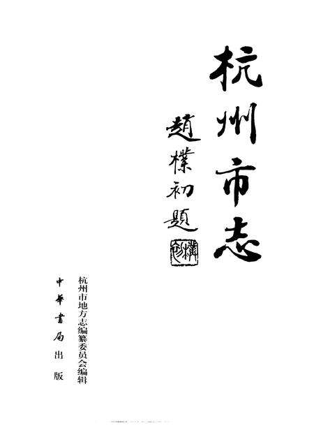 1999-杭州市志  第4卷.pdf电子版_浙江省志预览图1