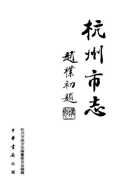 1999-杭州市志  第8卷.pdf电子版_浙江省志预览图1