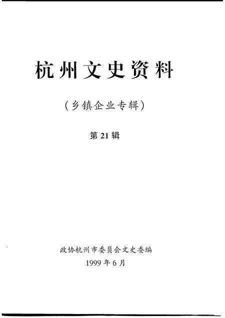 1999-杭州文史资料  第21辑  乡镇企业专辑.pdf电子版_浙江省志预览图1