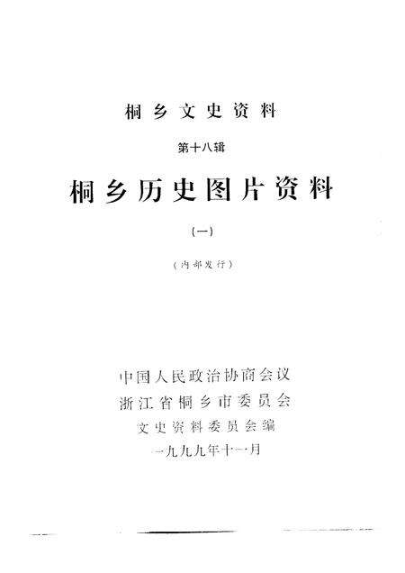 1999-桐乡文史资料  第18辑  桐乡历史图片资料  1.pdf电子版_浙江省志预览图1