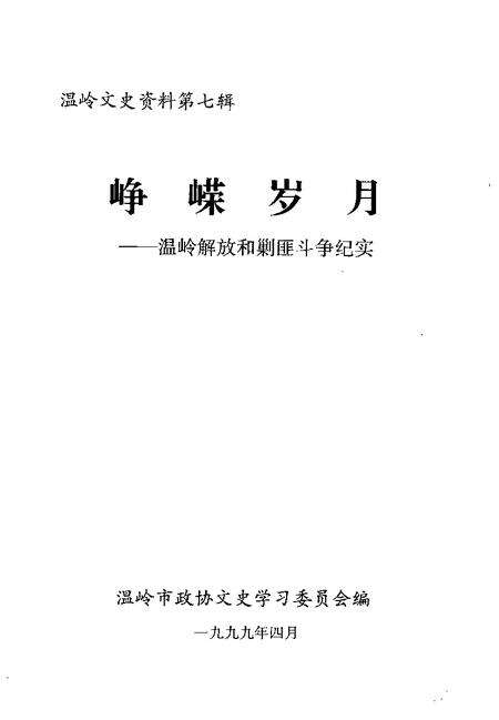 1999-温岭文史资料  第7辑  峥嵘岁月  温岭解放和剿匪斗争纪实.pdf电子版_浙江省志预览图1