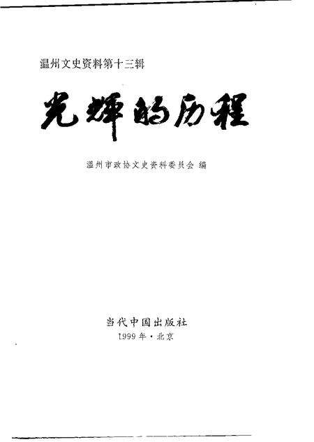 1999-温州文史资料  第13辑  光辉的历程.pdf电子版_浙江省志预览图1