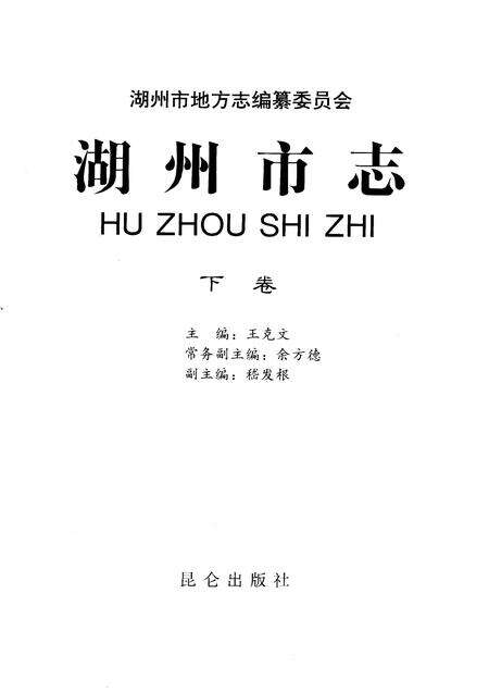 1999-湖州市志  下.pdf电子版_浙江省志预览图1