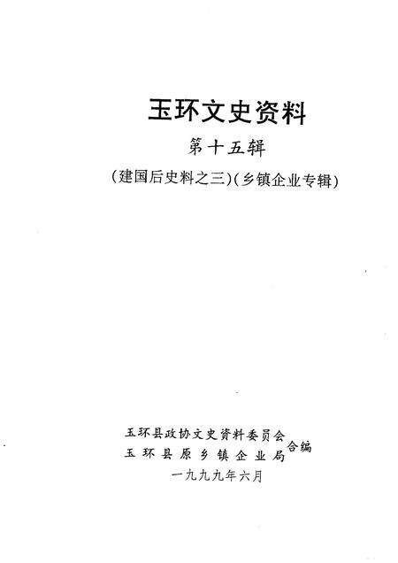 1999-玉环文史资料  第15辑  建国后史料之三  乡镇企业专辑.pdf电子版_浙江省志预览图1