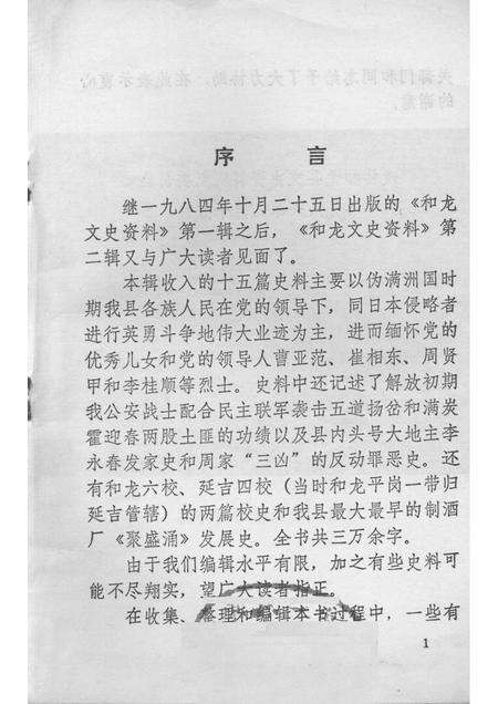 1986版和龙文史资料  第2辑.pdf电子版_吉林省志预览图1