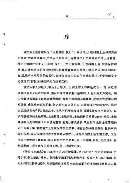 1999-瑞安市土地志  送审稿.pdf电子版_浙江省志预览图1