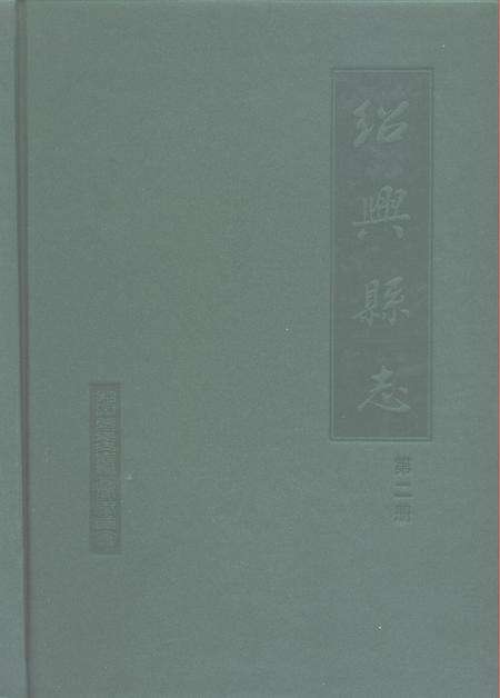 1999-绍兴县志  全4册.pdf电子版_浙江省志预览图1