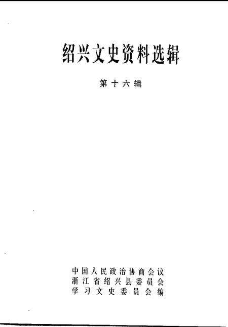 1999-绍兴文史资料选辑  第16辑.pdf电子版_浙江省志预览图1