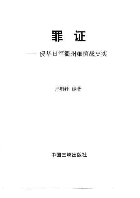 1999-罪证  侵华日军衢州细菌战史实.pdf电子版_浙江省志预览图1