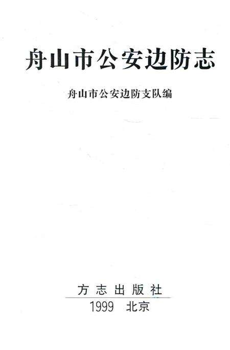 1999-舟山市公安边防志.pdf电子版_浙江省志预览图1