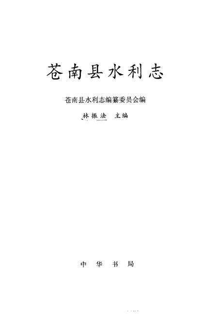1999-苍南县水利志.pdf电子版_浙江省志预览图1