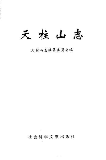 1992版天柱山志.pdf电子版_其他志预览图1