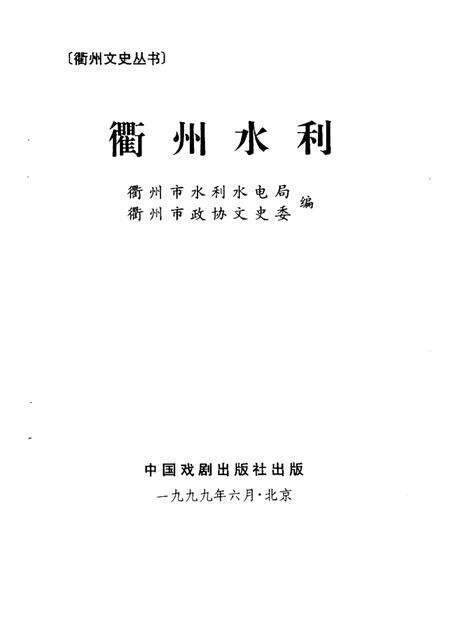 1999-衢州文史丛书  总第20辑  衢州水利.pdf电子版_浙江省志预览图1