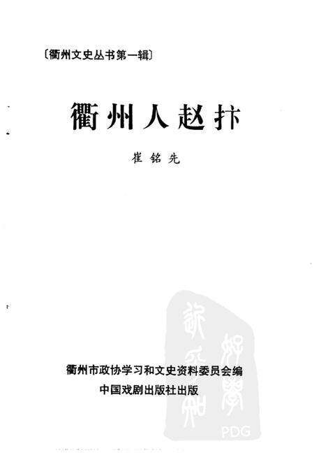 1999-衢州文史资料  第19辑  衢州人赵抃.pdf电子版_浙江省志预览图1