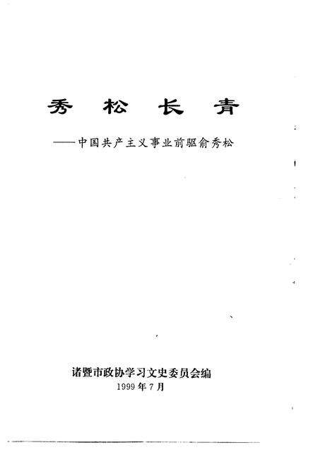 1999-诸暨市文史资料  第8辑  秀松长青-中国共产主义事业前驱俞秀松.pdf电子版_浙江省志预览图1