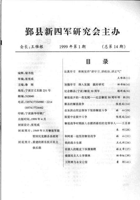 1999-鄞县新四军研究会会刊  第14期.pdf电子版_浙江省志预览图1