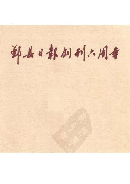 1999-鄞县日报创刊六周年  1993.7-1999.7.pdf电子版_浙江省志预览图1
