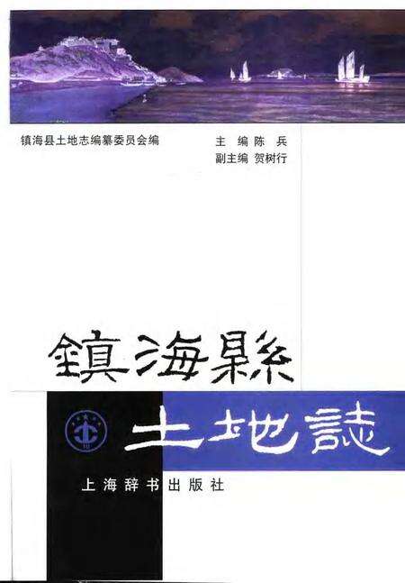 1999-镇海县土地志.pdf电子版_浙江省志预览图1