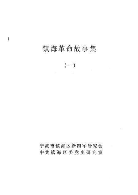 1999-镇海革命故事集  1.pdf电子版_浙江省志预览图1