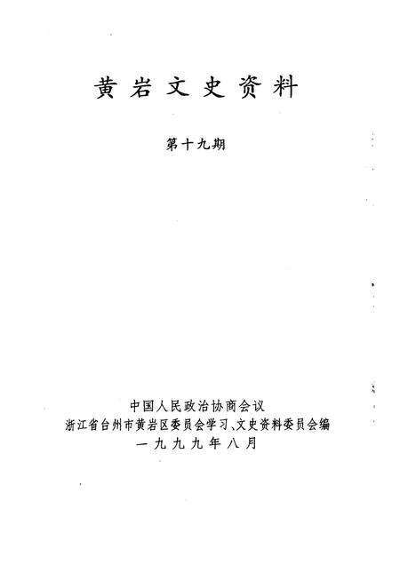 1999-黄岩文史资料  第19辑.pdf电子版_浙江省志预览图1