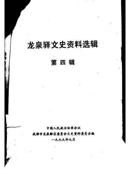 1999-龙泉文史资料  第4辑.pdf电子版_浙江省志预览图1