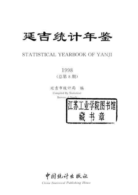 1998版延吉统计年鉴.pdf电子版_吉林省志预览图1
