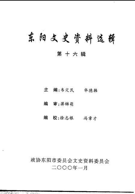 2000-东阳文史资料选辑  第16辑.pdf电子版_浙江省志预览图1