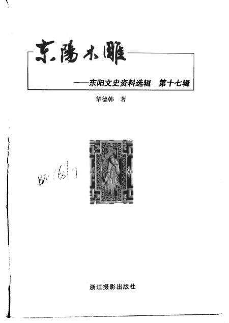 2000-东阳文史资料选辑  第17辑  东阳木雕.pdf电子版_浙江省志预览图1