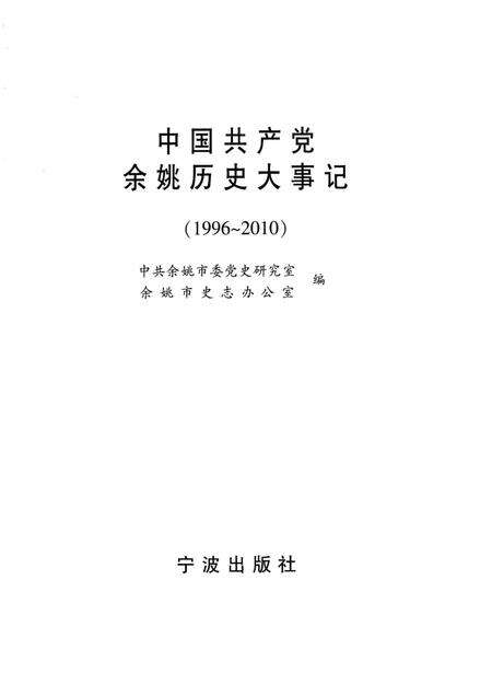 2000-中国共产党余姚历史大事记  1996-2010.pdf电子版_浙江省志预览图1