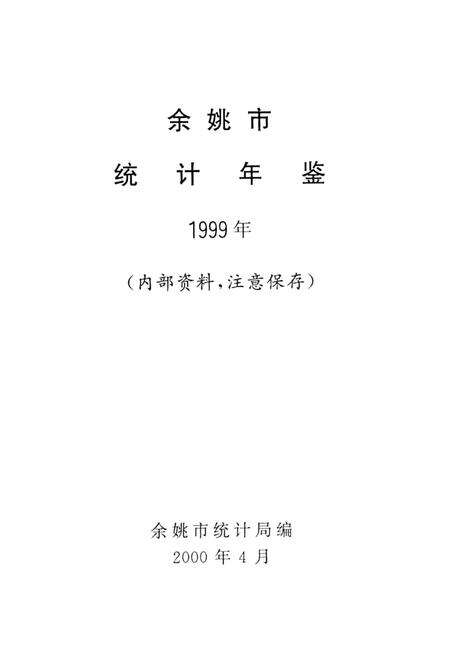 2000-余姚市统计年鉴  1999年.pdf电子版_浙江省志预览图1