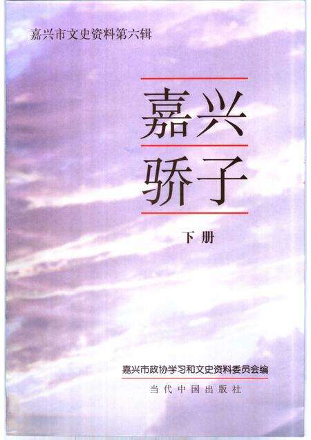 2000-嘉兴市文史资料  第6辑  嘉兴骄子  下.pdf电子版_浙江省志预览图1