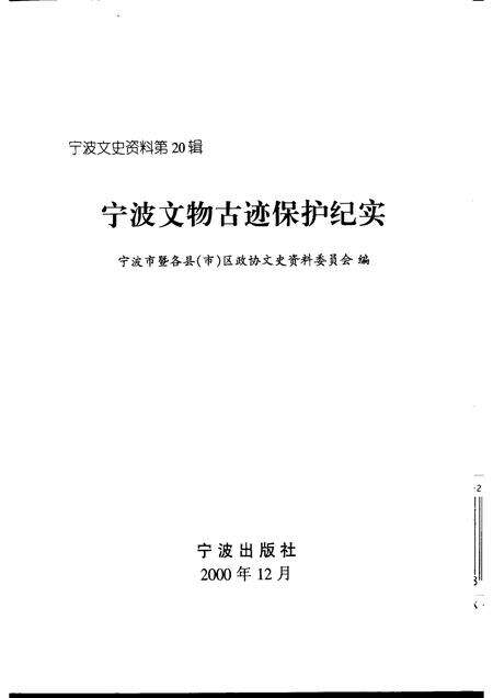 2000-宁波文史资料  第20辑  宁波文物古迹保护纪实.pdf电子版_浙江省志预览图1
