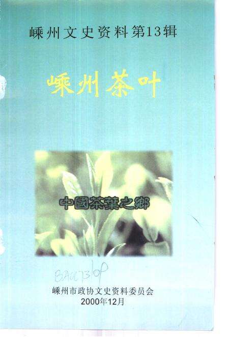 2000-嵊州文史资料  第13辑  嵊州茶叶.pdf电子版_浙江省志预览图1