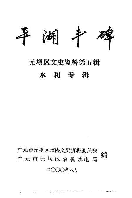 2000-平湖丰碑元坝区文史资料  第5辑  水利专辑.pdf电子版_浙江省志预览图1