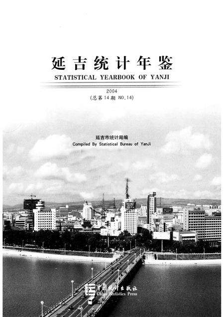 2004版延吉统计年鉴  2004  总第14期.pdf电子版_吉林省志预览图1