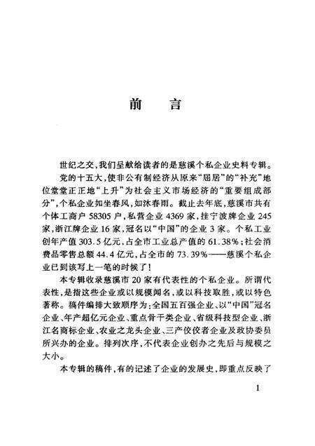 2000-慈溪文史资料  第15辑  创造辉煌  慈溪个私企业发展记.pdf电子版_浙江省志预览图1