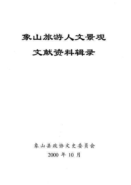 2000-文史资料辑刊  象山旅游人文景观.pdf电子版_浙江省志预览图1