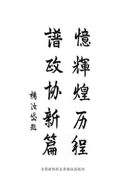 2000-杭州文史资料  第24辑  峥嵘岁月：纪念市政协成立四十五周年专辑.pdf电子版_浙江省志预览图1