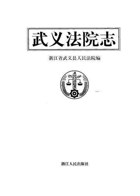 2000-武义法院志.pdf电子版_浙江省志预览图1