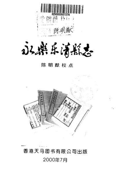 2000-永乐乐清县志.pdf电子版_浙江省志预览图1