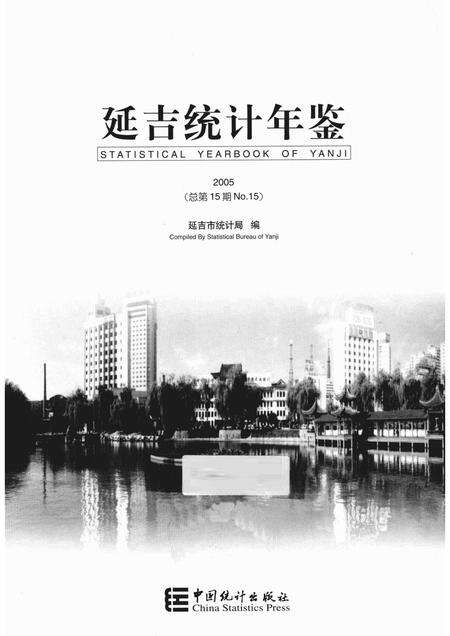 2005版延吉统计年鉴  2005  总第15期.pdf电子版_吉林省志预览图1