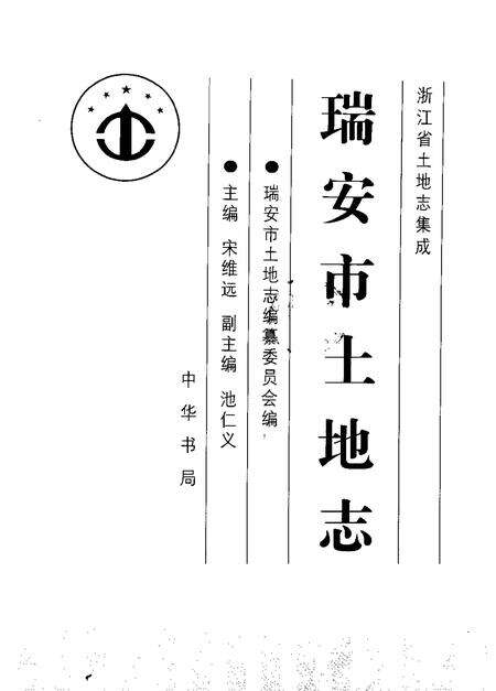 2000-瑞安市土地志.pdf电子版_浙江省志预览图1