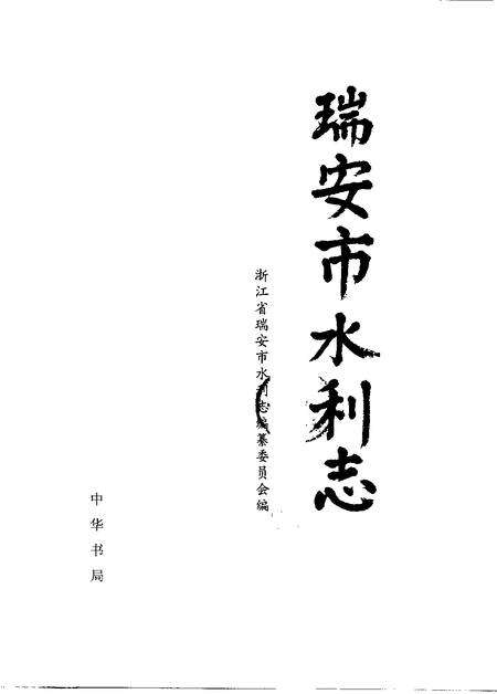 2000-瑞安市水利志.pdf电子版_浙江省志预览图1